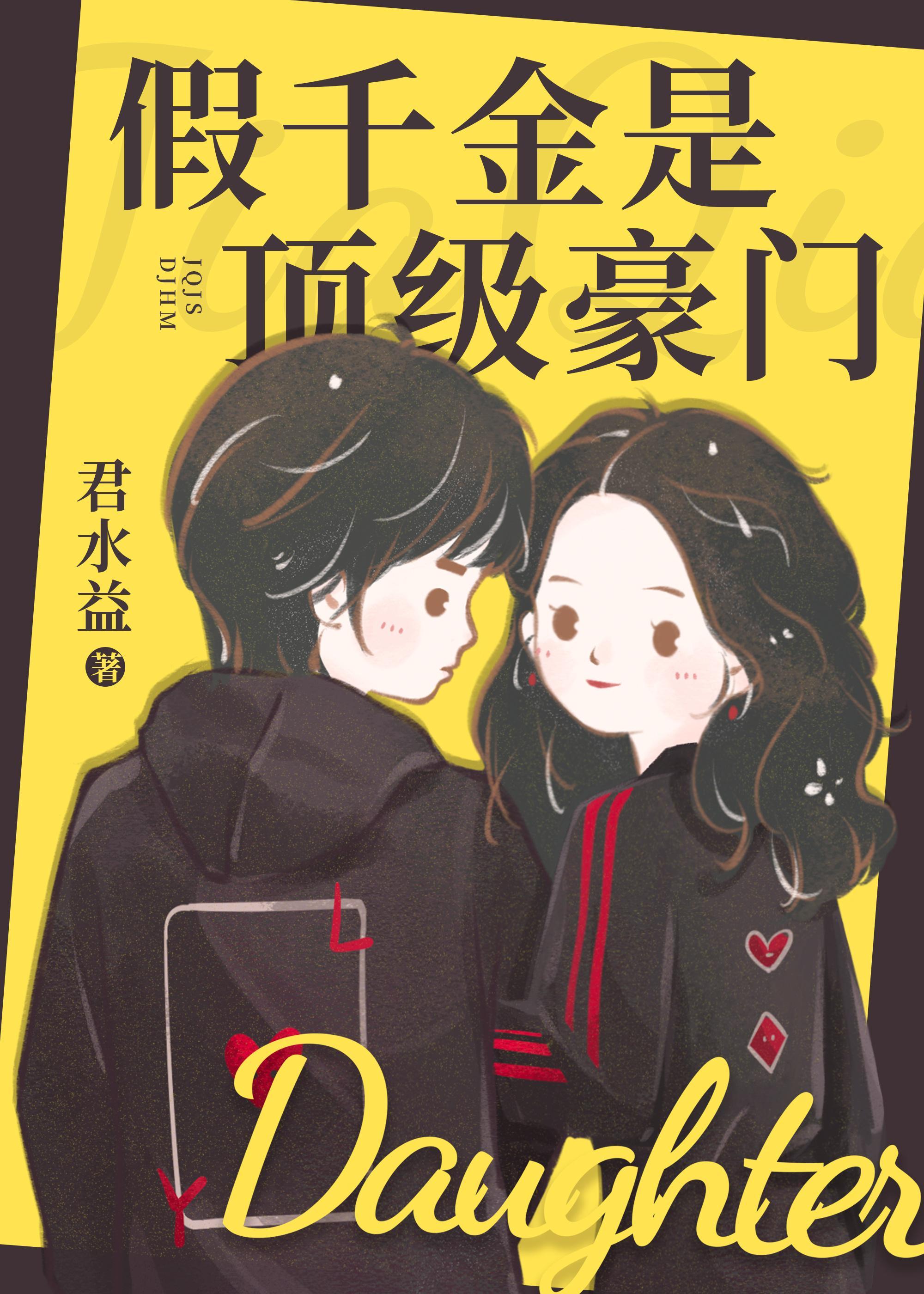假千金是頂級豪門