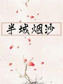 半城煙沙