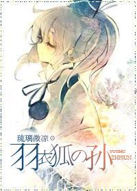 [滑頭鬼]羽衣狐之孫
