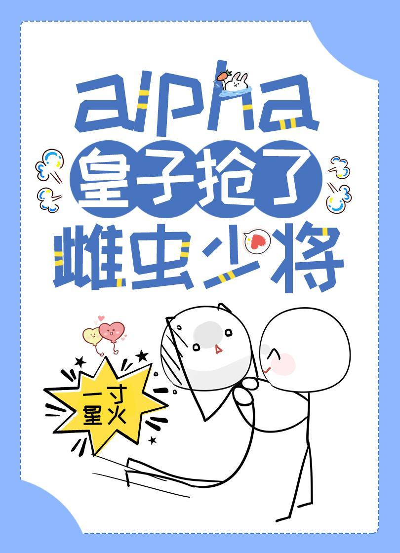 alpha皇子搶了雌蟲少将［蟲族］