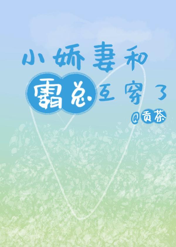 小嬌妻和霸總互穿了