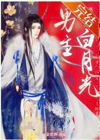 惡毒女配搶了白月光男主（女尊）