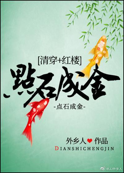[清穿+紅樓]點石成金
