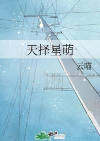 天擇星萌