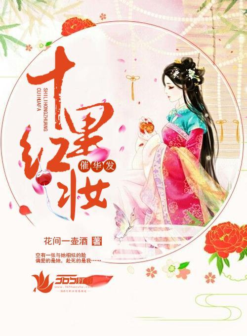 十裏紅妝催華發