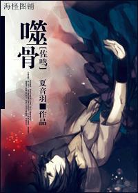 [佐鳴] 噬骨