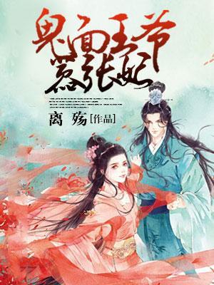 鬼面王爺嚣張妃