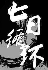都市異聞錄之七日循環