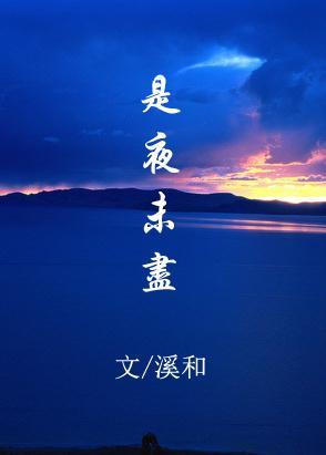 是夜未盡