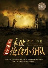 重生之末世搶食小分隊