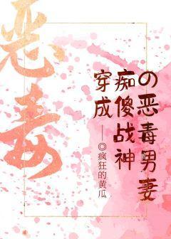 穿成癡傻戰神的惡毒男妻