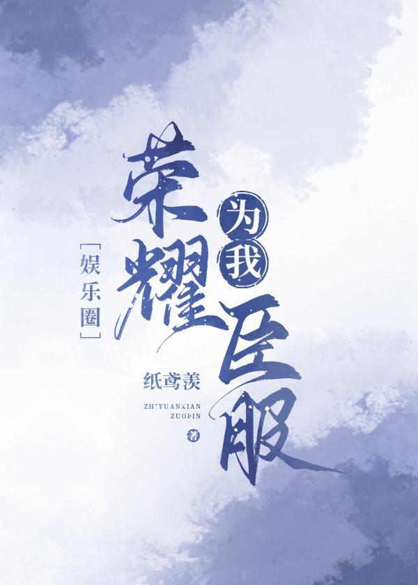 我與國民級偶像一起出道了［娛樂圈］