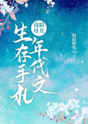 戲精母女年代文生存手劄