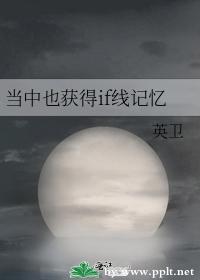 當中也獲得if線記憶