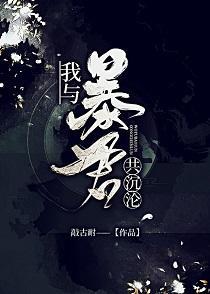 我與暴君共沉淪（養成）