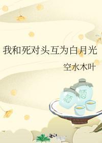 我和死對頭互為白月光
