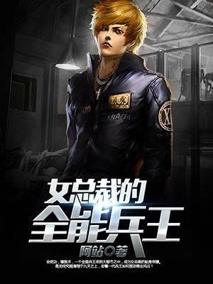 女總裁的全能兵王