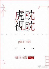 [綜]虎視眈眈