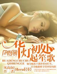 華燈初處起笙歌