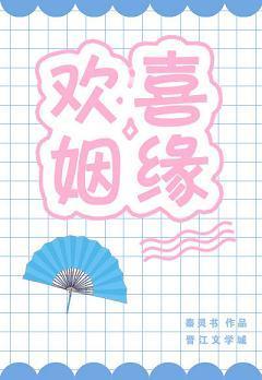 歡喜姻緣