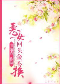 惡女回頭金不換