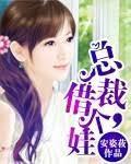 總裁，借個娃