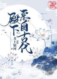 殿下來自古代