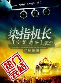 空姐誘惑，染指機長