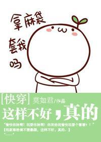 [快穿]這樣不好，真的