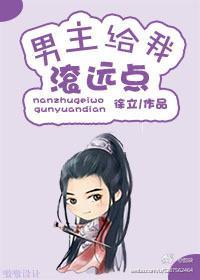 男主給我滾遠點[穿書]