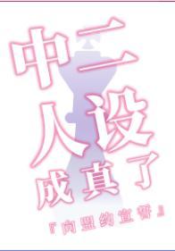 中二人設成真了
