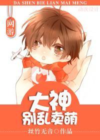 [網游]大神別亂賣萌