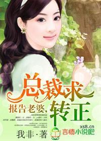 報告老婆，總裁求轉正