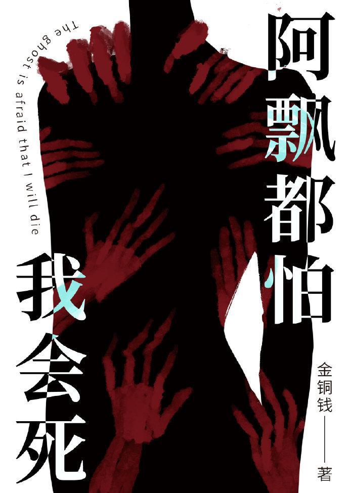 阿飄都怕我會死