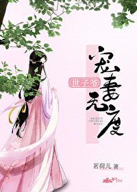 世子爺寵妻無度