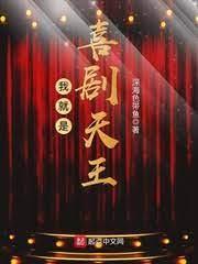 喜劇天王