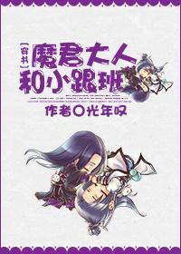 魔君大人和小跟班[穿書]