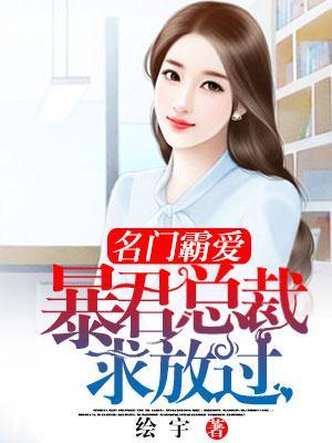 名門霸愛：暴君總裁求放過