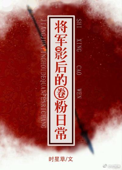 将軍影後的圈粉日常