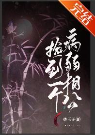 撿到一個病弱相公（女尊）