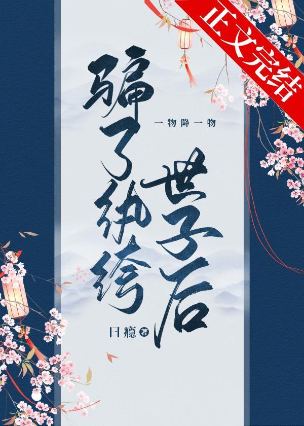 騙了纨绔世子後