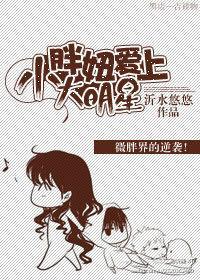 小胖妞愛上大明星