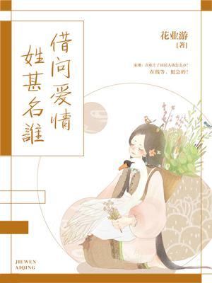 借問愛情姓甚名誰