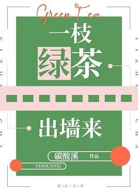 一枝綠茶出牆來