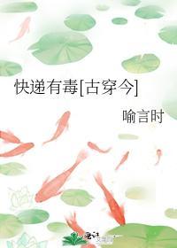 快遞有毒[古穿今]