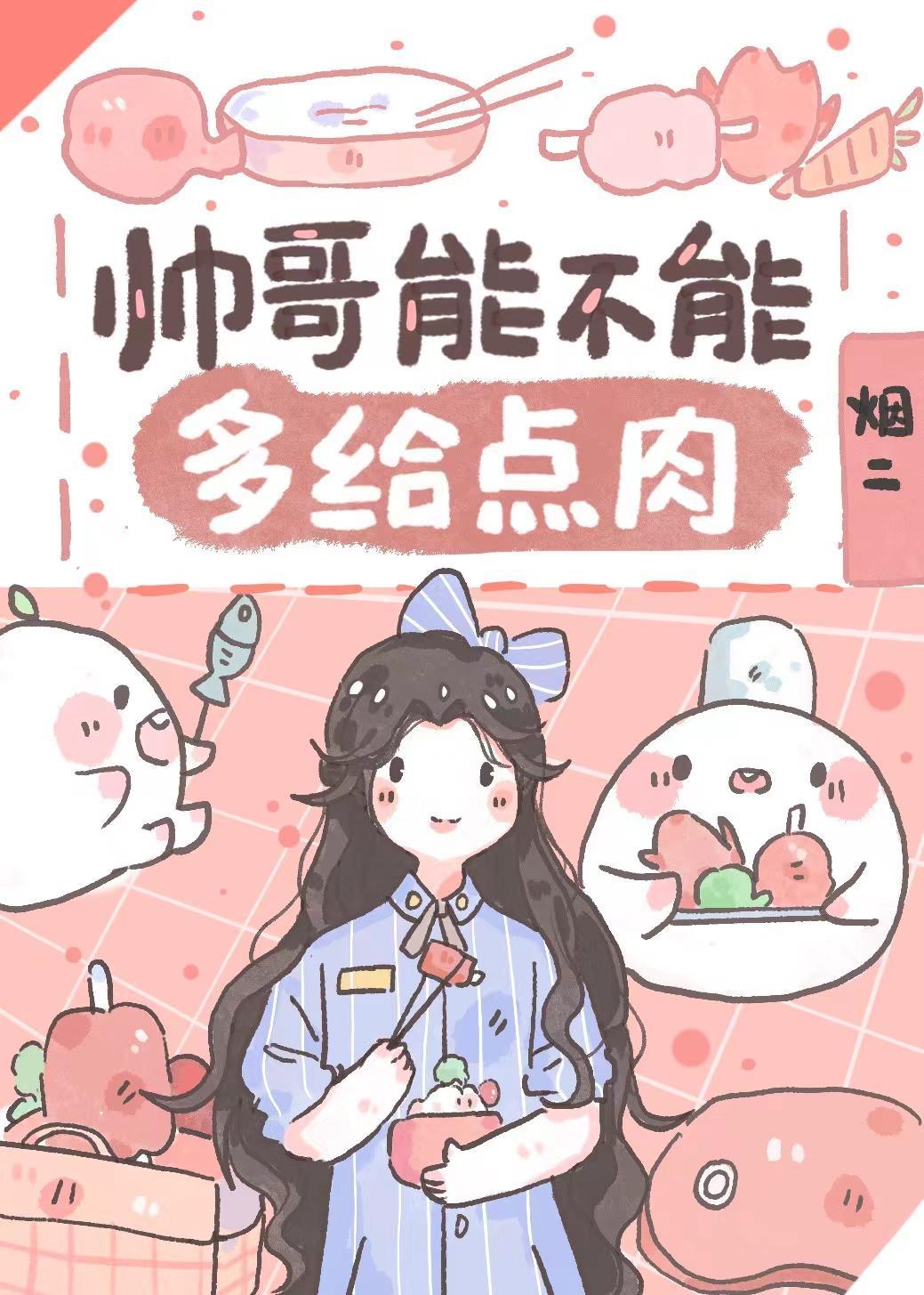 帥哥能不能多給點肉