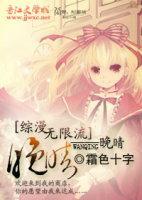 [綜漫、無限流]晚晴