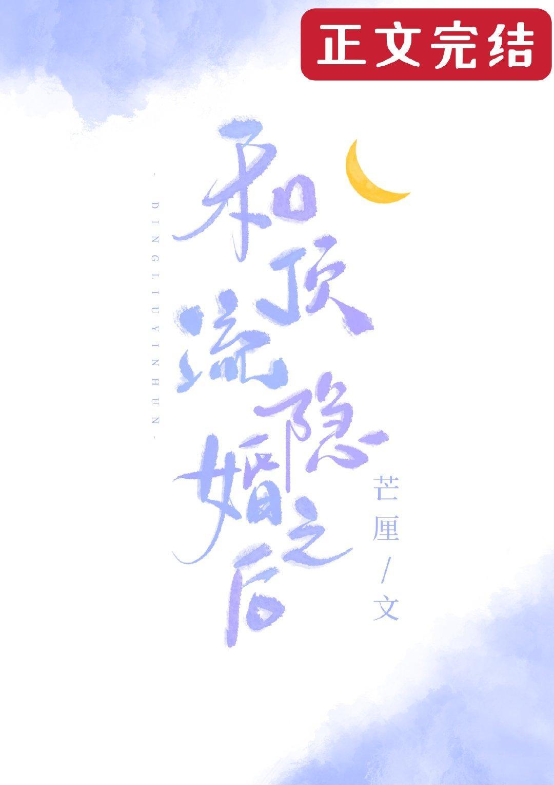 和頂流隐婚之後