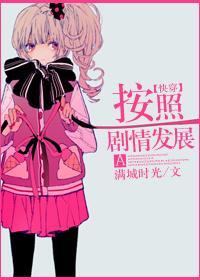 按照劇情發展