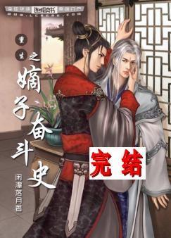 重生之嫡子奮鬥史
